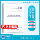 正版现行 HG/T21574-2018 化工设备吊耳设计选用规范 可提供正规增值税发票