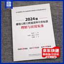2024版建设工程工程量清单计价标准理解与应用实务 2024版建设工程工程量清单计价标准与计算标准宣贯丛书