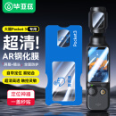 毕亚兹【秒贴神器】适用大疆POCKET3钢化膜 AR增透膜相机保护镜头屏幕pocket3钢化膜 Pocket3配件 XJM8