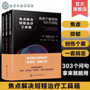 重燃 治愈抑郁与心理创伤的新图谱 创伤和抑郁后点燃希望和喜悦 心灵治愈放松书籍 创伤抑郁解离恐惧无助心理治愈重燃希望疗愈书 3册 焦点解决短程治疗工具箱