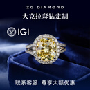柘光彩钻 裸钻定制IGI证书黄钻大克拉订婚送女友18K培育钻戒项链吊坠 【客定粉钻戒指】3.13ct/雷迪恩/18k