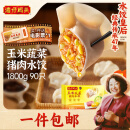 湾仔码头玉米蔬菜猪肉水饺1800g90只 早餐夜宵 生鲜速食 速冻饺子