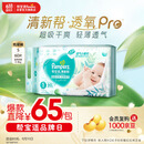 帮宝适【夏天超薄透气】清新帮透氧Pro纸尿裤S60片 新生儿 尿不湿