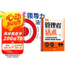 【时光学】管理者话术+领导力法则全2册 如何做好一个管理者不做最笨的管理者轻松掌握管理必杀技沟通技巧人际关系情商识人
