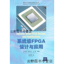 【正版】系统级FPGA设计与应用 王伶俐，周学功，王颖编著 清华大学出版社