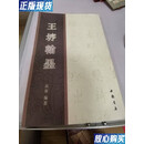【二手9成新】王垿翰墨 高  原编 中国书店 9787806638736