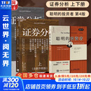 【2025全新升级版】证券分析 本杰明·格雷厄姆 戴维·多德 著 上下两册 格雷厄姆原著投资指南经典版 新华书店旗舰店金融投资图书书籍 证券分析+聪明的投资者【本杰明·格雷厄姆 作品】