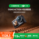 大疆【国家补贴】DJI Osmo Action 4灵眸运动相机摩托车山地公路骑行潜水防抖户外vlog便携式4k旅游