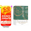中国哲学史（精装，封面修订，新旧版封面随机发货）第一部完整的、具有现代意义的中国哲学史，畅销近百年的哲学经典。