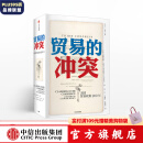 贸易的冲突 美国贸易政策200年 道格拉斯欧文 中信出版社图书