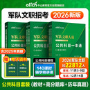 中公2026军队文职人员招聘考试用书事业编技能岗位部队干部笔试：公共科目一本通+真题+题库 套装3本