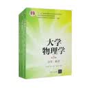 大学物理学张三慧 第五版 第5版 力学 热学+电磁学 光学 量子物理+学习辅导与习题解答（套装共3册）