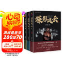 谍影风云（套装3册） 小说