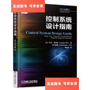 【二手9成新】控制系统设计指南(原书第4版) /乔治·埃利斯 机械工业出版社