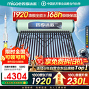 四季沐歌（MICOE）太阳能热水器国补 家用光电两用自动上水 2025款免费升级230L 飞天系列WIFI款 以旧换新 