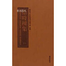 徐时栋集（共4册） 宁波市人民政府地方志办公室编 宁波出版社