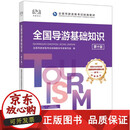 正版包邮 全国导游基础知识（第十版） 中国旅游出版社