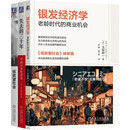 失去的三十年+银发经济学+低欲望社会 日本经济研究系列 套装共3册