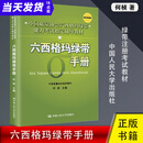 【可任选单册】六西格玛管理绿带手册黑带教材第三版第3版管理统计指南6西格玛考试真题题库蓝红皮书中国质量协会注册考试题库试题黑带真题黄带培训教材教程课程概论视频书籍 六西格玛绿带手册