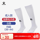 卡尔美（KELME）成人长筒足球袜加厚毛巾底防滑比赛训练运动高筒袜子男 白色