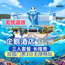 【大促】珠海长隆企鹅酒店 双人/三人 3天2晚酒店套票 海洋王国/飞船乐园套餐 可选晚餐/长隆秀/卡卡虎 企鹅酒店2晚+三人（海洋+飞船）3日票+长隆秀