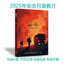 痛思火灾警示录2025年全国安全生产月消防安全教育片 视频U盘
