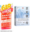苏东坡传：领略宋代政治家的处世智慧与风采 京东超级618