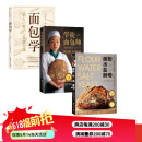 烘焙面包系列 面包学+学徒面包师+面粉 水盐 酵母 全三册 北京科学技术出版社