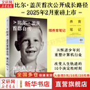 赠养育笔记 源代码 比尔盖茨首部自传 赠电子版解读册 比尔盖茨作品 微软创业灵感 盖茨成长路径 首次公开成长路径 从叛逆少年到重塑计算机行业 新华书店旗舰店传记图书书籍 图书