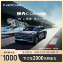【新车订金】EXEED星途 瑶光C-DM 下订享2000购车金 瑶光C-DM