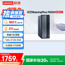 联想百应M300 商用办公个人家用台式电脑主机 (酷睿12代i5-12450HX 16G 512G SSD)国家补贴20%