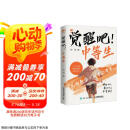觉醒吧！中等生  京东618活动