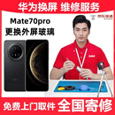 【免费取送】华为手机换屏服务 屏幕维修换新 更换外屏玻璃 华为mate70Pro 外屏+内屏 免费上门取送