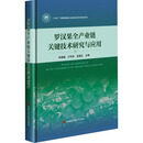 罗汉果全产业链关键技术研究与应用 图书