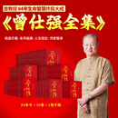 【官方正版】曾仕强大全集曾教授84年生命之会终极大成50卷图书1卷手稿易经论语道德经孝经收藏国学经典正版书籍典藏版 曾仕强大全集（50卷图书+1卷手稿）