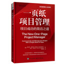 一页纸项目管理：项目成功的简洁之道