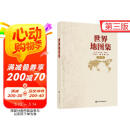 【官方正版 锁线精装版】全新修订新版  世界地图集（第三版）大字经典地理常备实用工具书 领导干部案头图书馆资料室必备工具图集 获地图业界大奖 世界各国 中英文京东618活动