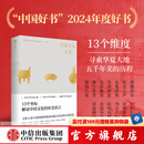 【2024年度中国好书】中国文化之美 全国哲学社会科学工作办公室 编 13个维度 寻索华夏大地五千年美的历程 中信出版社图书