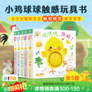 【点读版】小鸡球球触感玩具书 成长绘本系列全5册  叽叽叽你好立体触摸发声洞洞认知鸡宝宝的故事婴儿启蒙0-2-3岁小鸡球球豚小蒙点读笔配套绘本 小鸡球球触感玩具书：全5册（点读版）