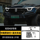唐卡23-26款坦克400Hi4t/z中网贯穿灯前脸发光车标小黄灯流光灯改装件 23-26款400【流光贯穿灯+水晶发光车标】动态流光