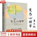 【正版包邮】变态心理学 第6版 DSM-5更新版 苏珊 诺伦 霍克西玛 著 人民邮电出版社 新华书店旗舰店心理学图书书籍