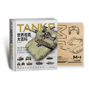 精装版【赠M1手册】世界坦克大百科 武器百科  军事知识科普 装备 军事启蒙 启蒙绘本 军事绘本