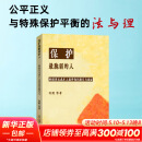 保护最脆弱的人 性侵害未成年人案件被害人询问指引与论证何挺 等 著北京大学出版社  新华书店文轩正版 图书
