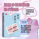 银发摆渡人展示了家有老漂的普通人家，家长里短中的生活智慧