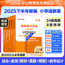 中公教育教资考试资料2025下半年小学教师资格证考试用书教材真题：教材+历年真题试卷及预测语文数学英语音乐体育美术适用 综合素质教育教学知识与能力小学教资考试资料2025 小学教资【语数英】（教材+真