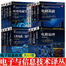 电路基础电路原理电路分析导论数字设计原理与实践数字逻辑基础与Verilog设计模拟电子技术集成电路设计PCB电 (共17册)电子与信息技术译丛