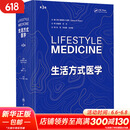 生活方式医学 第3版 图书