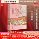 【正版包邮】命若朝霜：红楼梦里的法律、社会与女性 柯岚 大学问系列 梁治平、林少阳、邱澎生、俞晓红推荐 从法律角度剖析清代女性困境的制度性原因 女性历史法律书籍 新华书店文轩官网 图书