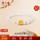 周六福3D硬金足金白玉桃花串白玉和田玉手串女 Y1911688 17cm生日礼物