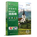 跟路正先学油画棒：春夏秋冬